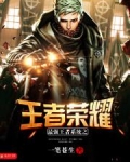 最强王者系统之王者荣耀