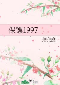 保镖1997