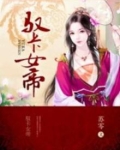 驭卡女帝