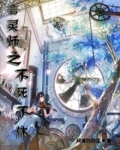 言灵师之不死不休