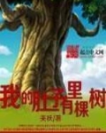我的肚子里有棵树