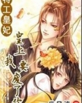 特工皇妃:皇上我要废了你