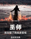 巫师：我加载了熟练度面板