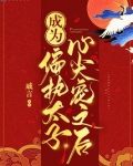 成为偏执太子心尖宠之后