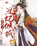 穿越之丑妃倾城