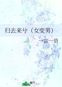 归去来兮（女变男）