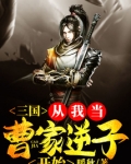 三国：从我当曹家逆子开始