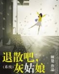 退散吧,灰姑娘