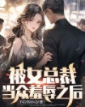 被女总裁当众羞辱之后