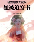 拯救炮灰女配后,她被迫穿书