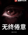 无终倦意