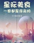 星际美食:一家都是穿来的