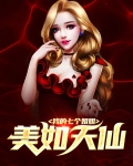 我的七个姐姐美如天仙