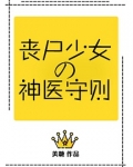 丧尸少女的神医守则