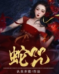 蛇咒