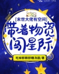 满级大佬有空间:带着物资闯星际