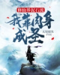 修仙界泥石流，我靠肉身成圣