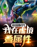 帝国时代:我在虚境叠属性