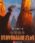 全民逃荒,我的物品能合成