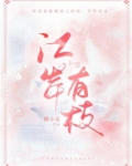 江岸有枝