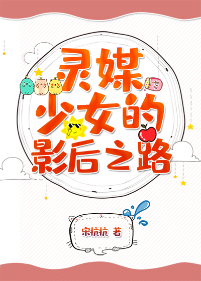 灵媒少女的影后之路txt百度云