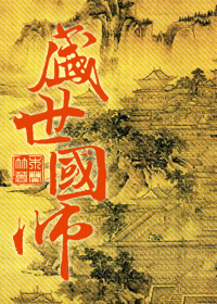 盛世国师攻是谁