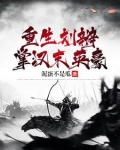 重生汉末刘封