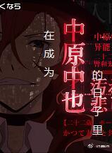 [文豪野犬]在成为中也的日子里