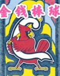 金钱棒球