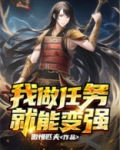 我做任务就能变强
