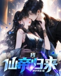 我，仙帝归来