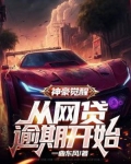 神豪觉醒：从网贷逾期开始