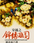 穿越锦绣田园