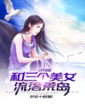 开局:和三个美女流落荒岛