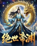 万古最强霸体