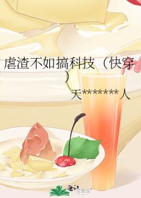 虐渣不如搞科技(快穿)