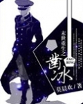 末世重生之凿冰