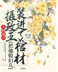 大婚前夕,摄政王把他媳妇儿装进了棺材