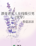 漂亮老实人在线吸引男人（快穿）