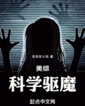 美综：科学驱魔
