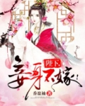 陛下,妾身不嫁!