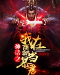 神话之我在商朝当暴君(又名:洪荒第一暴君)