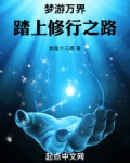 梦游万界,踏上修行之路