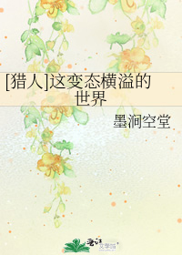 [猎人]这变态横溢的世界