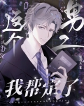 这个男二我帮定了[慢穿]