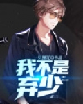 我不是弃少