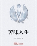 苦味人生