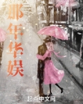 那年华娱