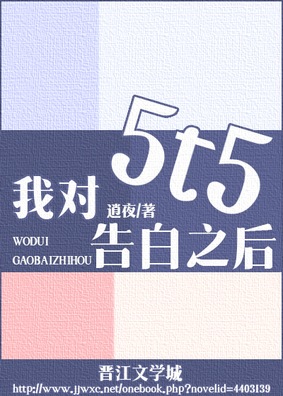 我对5t5告白之后
