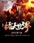 降临诸天世界